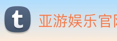 亚游娱乐官网 logo